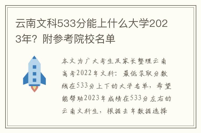 云南文科533分能上什么大学2023年？附参考院校名单