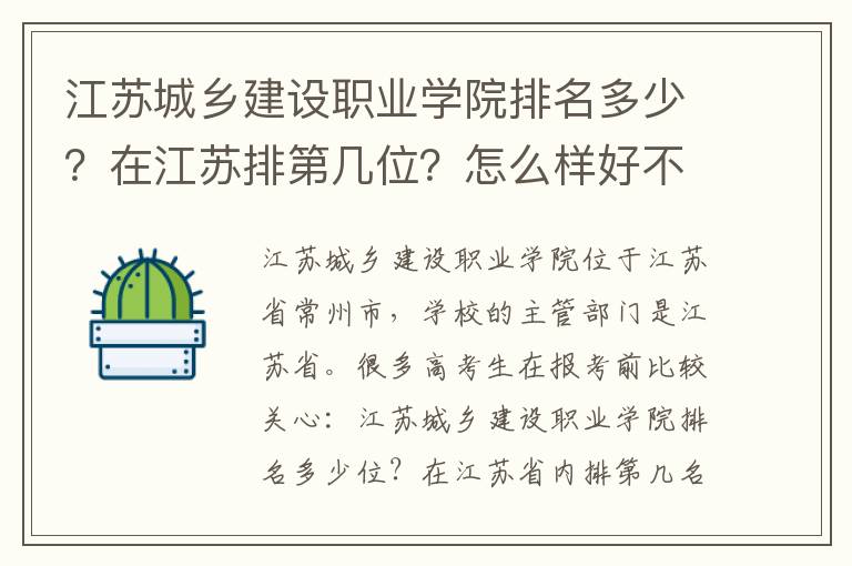 江苏城乡建设职业学院排名多少？在江苏排第几位？怎么样好不好？