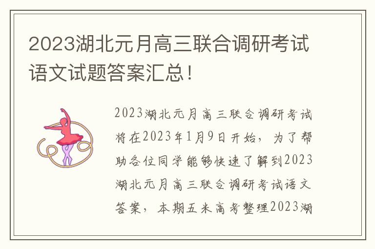 2023湖北元月高三联合调研考试语文试题答案汇总！