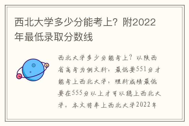 西北大学多少分能考上？附2022年最低录取分数线