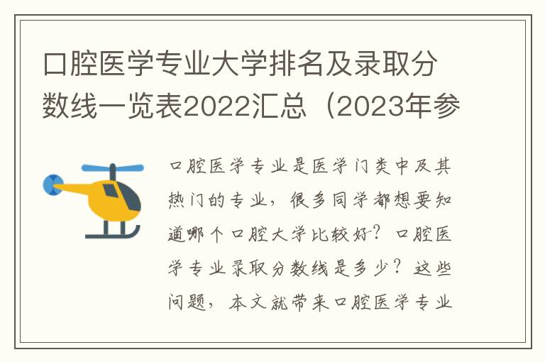 口腔医学专业大学排名及录取分数线一览表2022汇总（2023年参考）