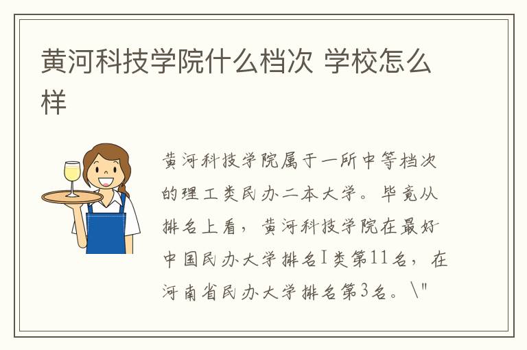 黄河科技学院什么档次 学校怎么样