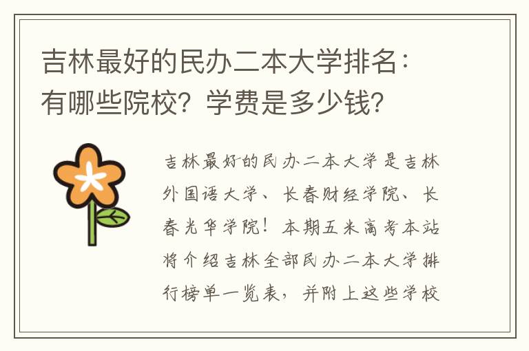 吉林最好的民办二本大学排名：有哪些院校？学费是多少钱？