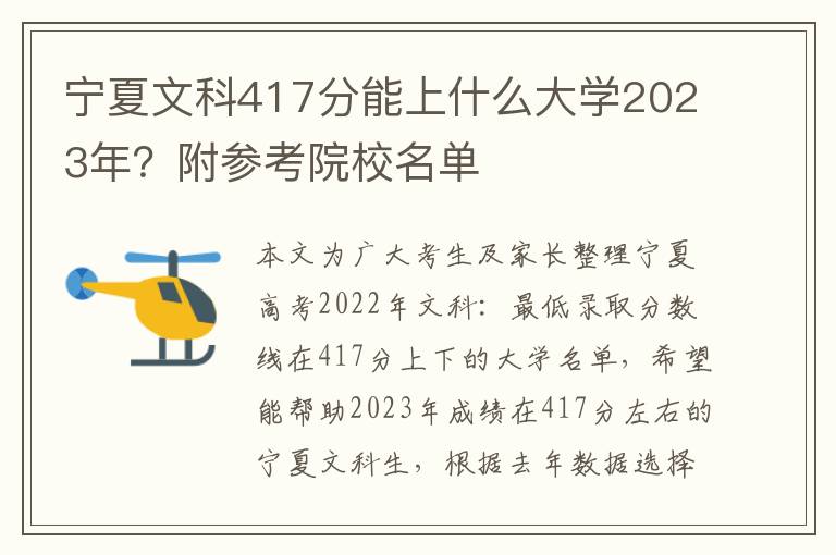 宁夏文科417分能上什么大学2023年？附参考院校名单