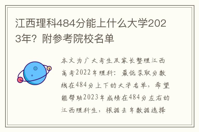 江西理科484分能上什么大学2023年？附参考院校名单