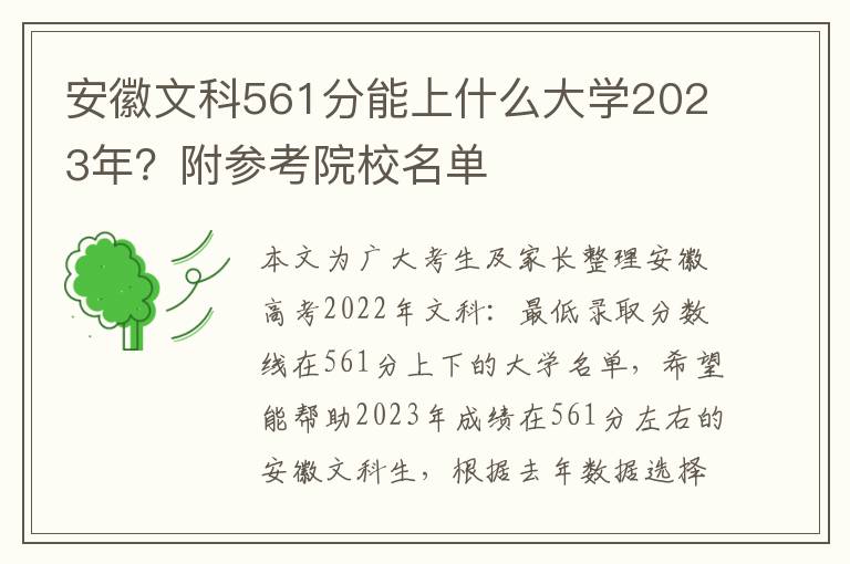 安徽文科561分能上什么大学2023年？附参考院校名单