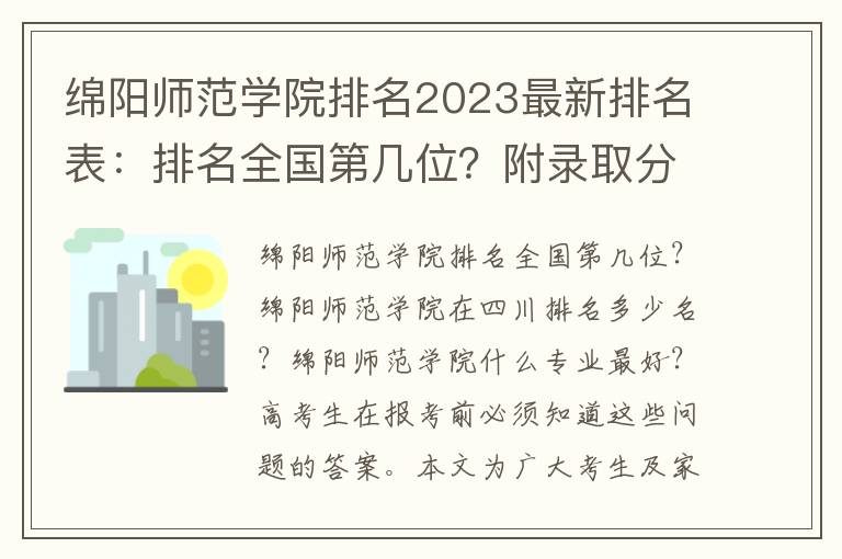 绵阳师范学院排名2023最新排名表：排名全国第几位？附录取分数线