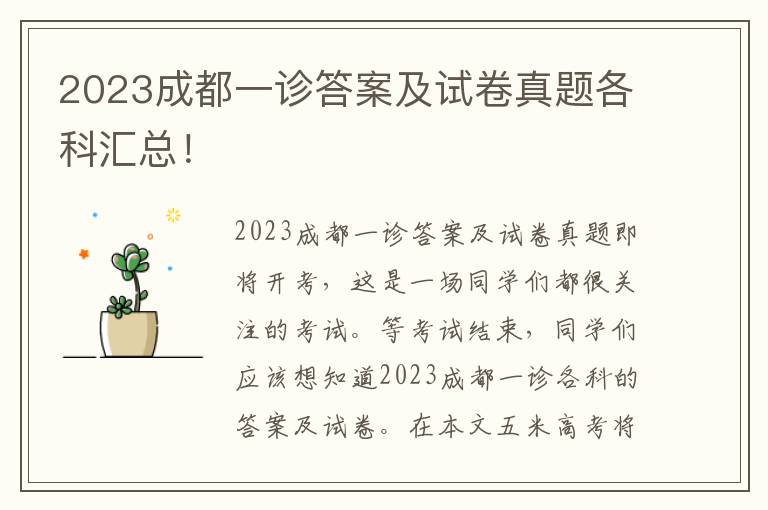 2023成都一诊答案及试卷真题各科汇总！