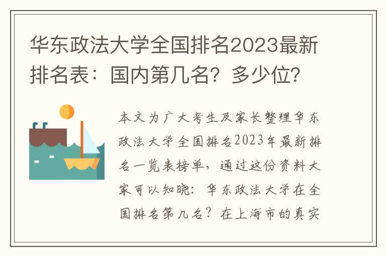 华东政法大学全国排名2023最新排名表：国内第几名？多少位？