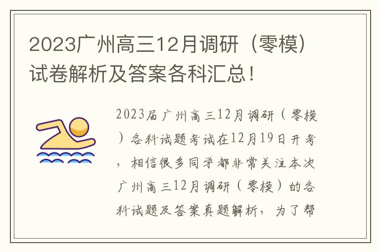 2023广州高三12月调研（零模）试卷解析及答案各科汇总！