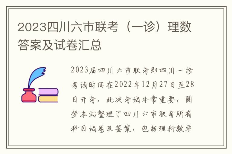 2023四川六市联考（一诊）理数答案及试卷汇总