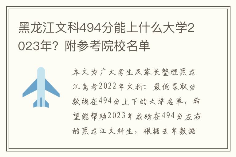 黑龙江文科494分能上什么大学2023年？附参考院校名单