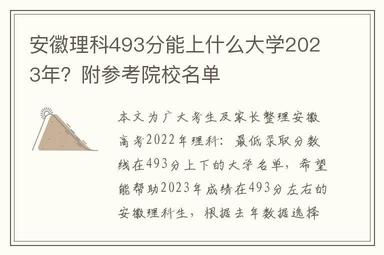 安徽理科493分能上什么大学2023年？附参考院校名单