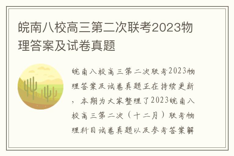 皖南八校高三第二次联考2023物理答案及试卷真题