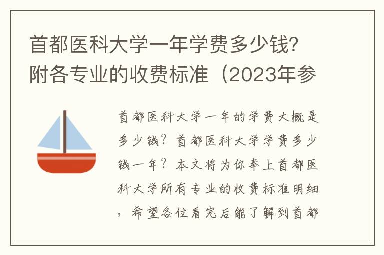 首都医科大学一年学费多少钱？附各专业的收费标准（2023年参考）