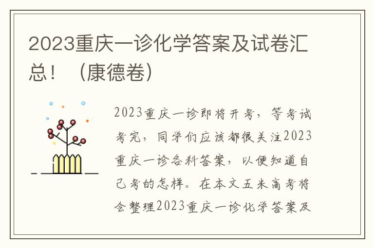 2023重庆一诊化学答案及试卷汇总！（康德卷）