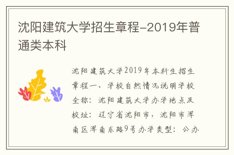 沈阳建筑大学招生章程-2019年普通类本科