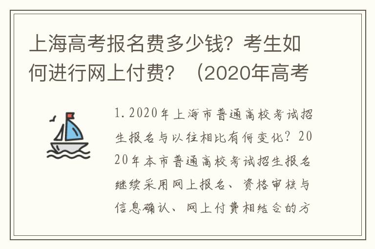 上海高考报名费多少钱？考生如何进行网上付费？（2020年高考）