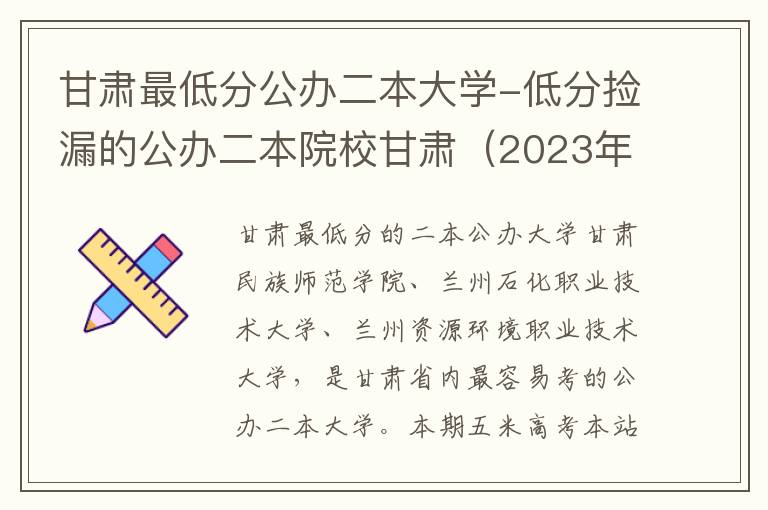 甘肃最低分公办二本大学-低分捡漏的公办二本院校甘肃（2023年参考）