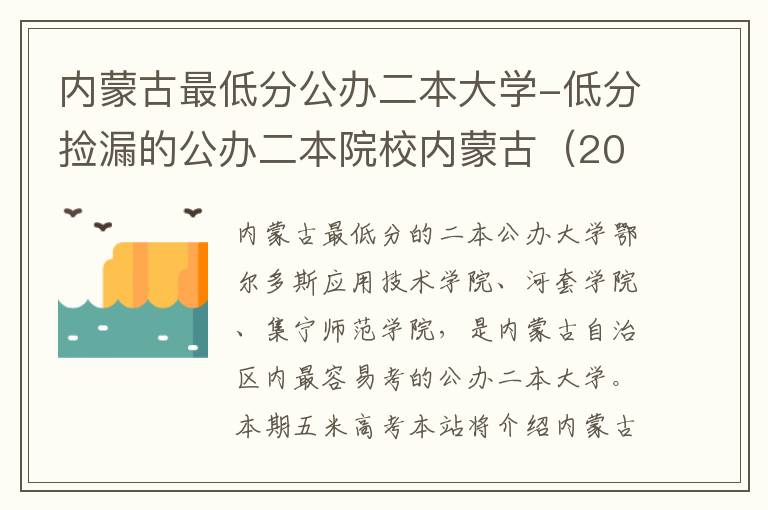 内蒙古最低分公办二本大学-低分捡漏的公办二本院校内蒙古（2023年参考）