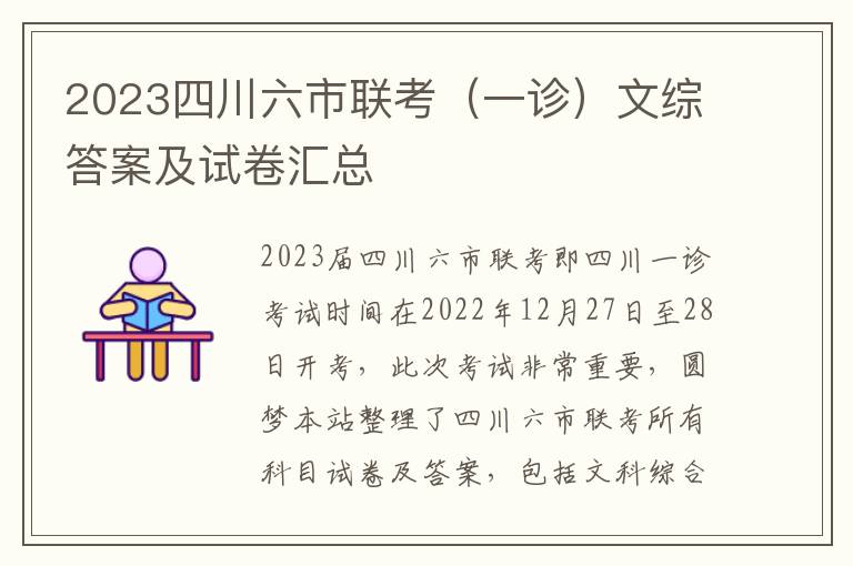 2023四川六市联考（一诊）文综答案及试卷汇总