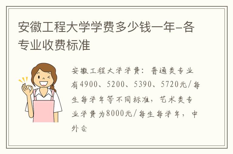 安徽工程大学学费多少钱一年-各专业收费标准