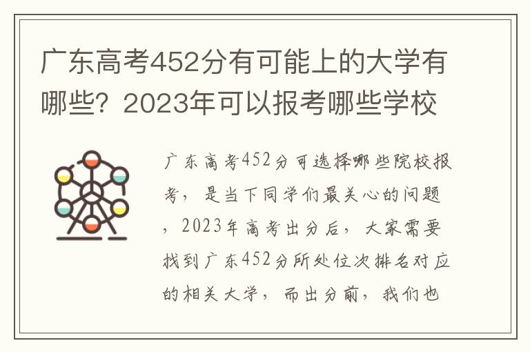 广东高考452分有可能上的大学有哪些？2023年可以报考哪些学校？附排名