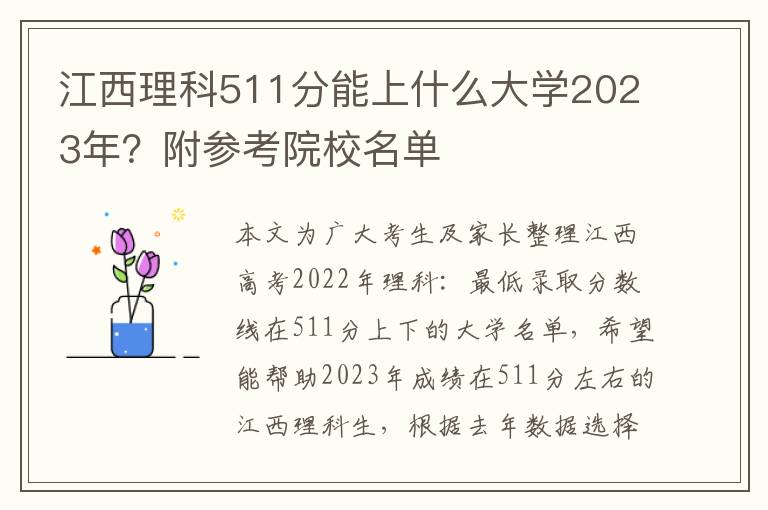 江西理科511分能上什么大学2023年？附参考院校名单