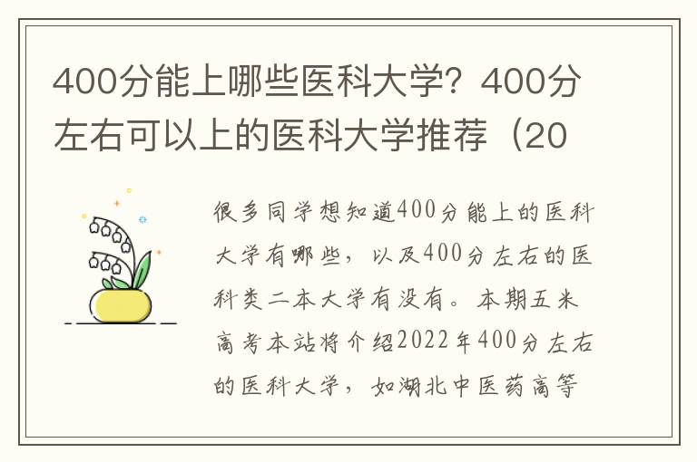 400分能上哪些医科大学？400分左右可以上的医科大学推荐（2023参考）