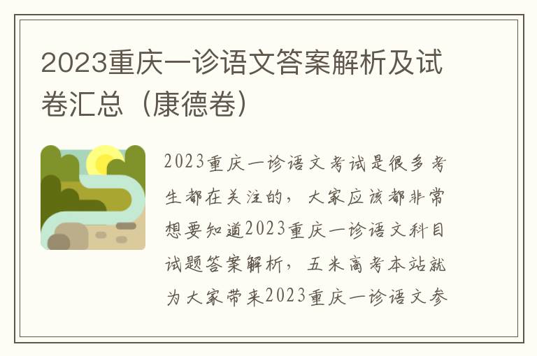 2023重庆一诊语文答案解析及试卷汇总（康德卷）