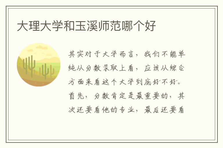 大理大学和玉溪师范哪个好