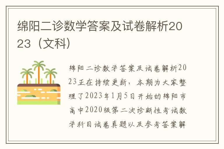 绵阳二诊数学答案及试卷解析2023（文科）