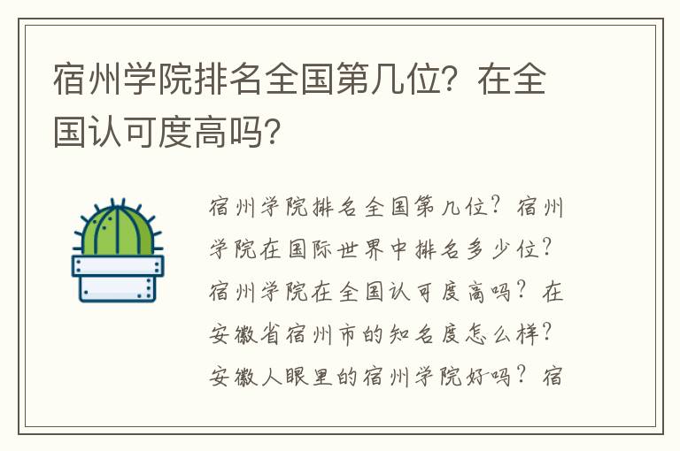 宿州学院排名全国第几位？在全国认可度高吗？