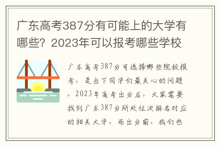 广东高考387分有可能上的大学有哪些？2023年可以报考哪些学校？附排名