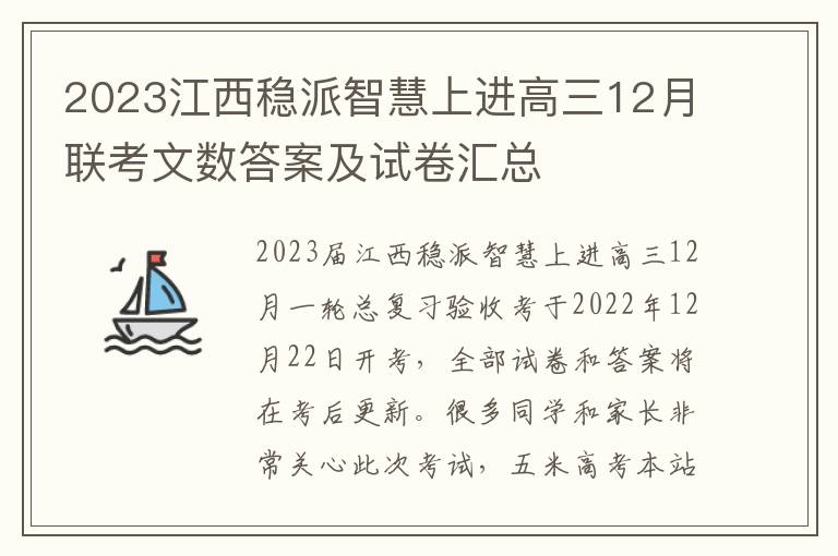 2023江西稳派智慧上进高三12月联考文数答案及试卷汇总