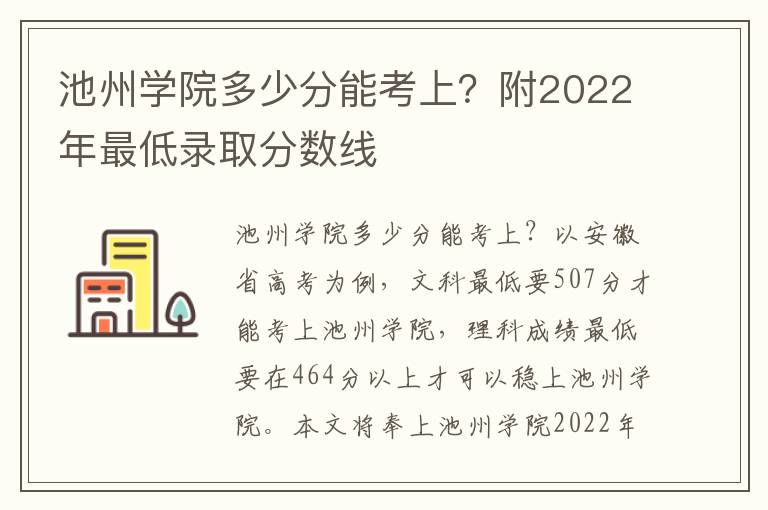 池州学院多少分能考上？附2022年最低录取分数线