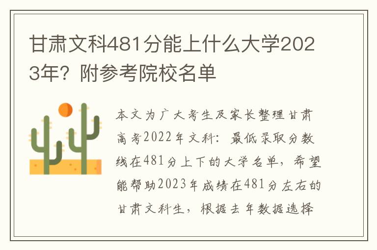 甘肃文科481分能上什么大学2023年？附参考院校名单