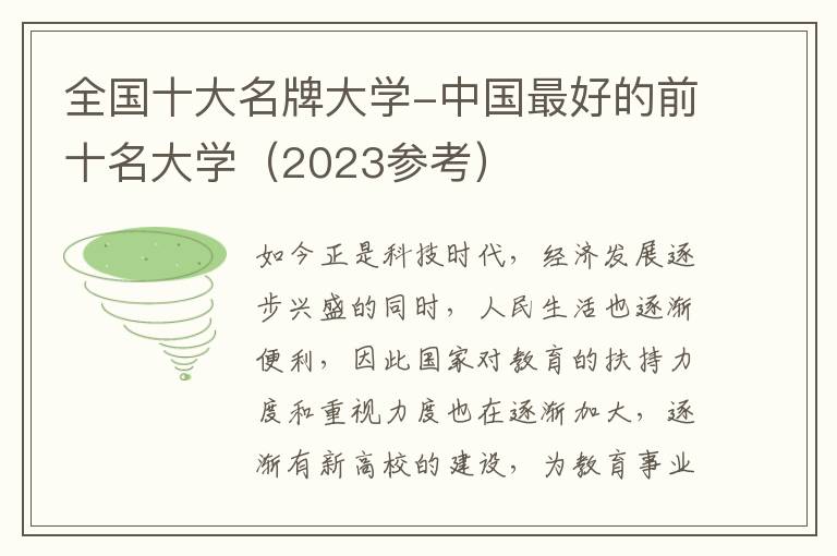 全国十大名牌大学-中国最好的前十名大学（2023参考）