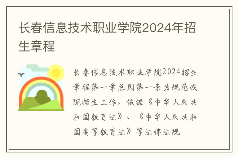 长春信息技术职业学院2024年招生章程