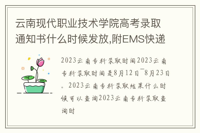 云南现代职业技术学院高考录取通知书什么时候发放,附EMS快递查询...