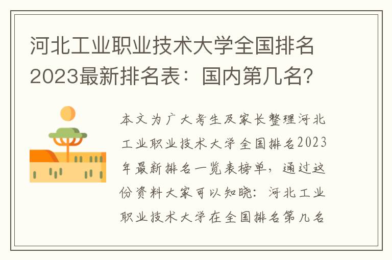 河北工业职业技术大学全国排名2023最新排名表：国内第几名？多少位？