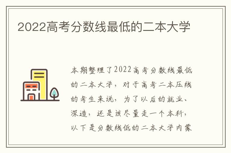 2022高考分数线最低的二本大学