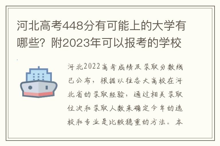 河北高考448分有可能上的大学有哪些？附2023年可以报考的学校名单