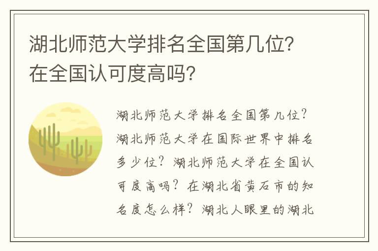 湖北师范大学排名全国第几位？在全国认可度高吗？