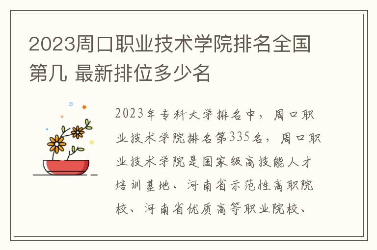 2023周口职业技术学院排名全国第几 最新排位多少名