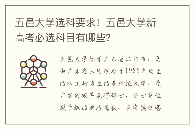 五邑大学选科要求！五邑大学新高考必选科目有哪些？