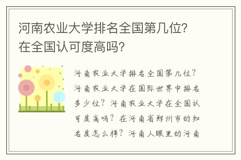 河南农业大学排名全国第几位？在全国认可度高吗？