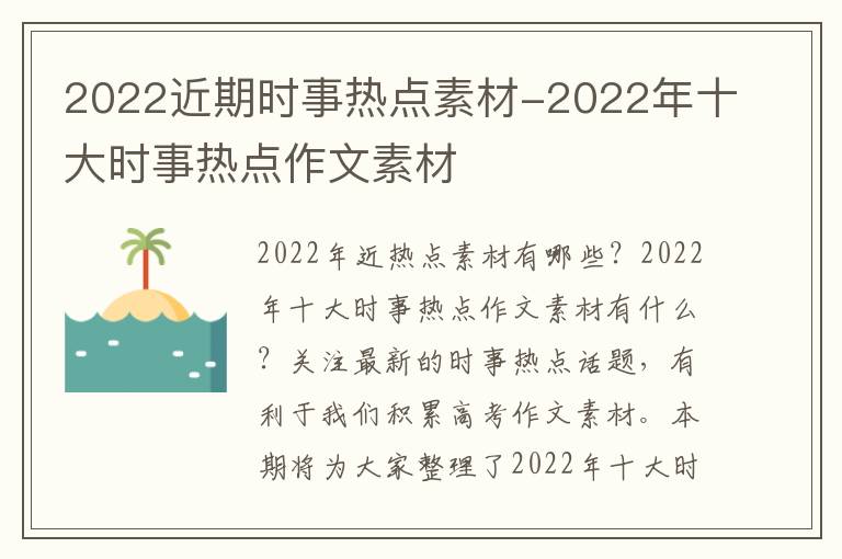 2022近期时事热点素材-2022年十大时事热点作文素材