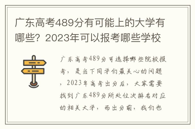 广东高考489分有可能上的大学有哪些？2023年可以报考哪些学校？附排名