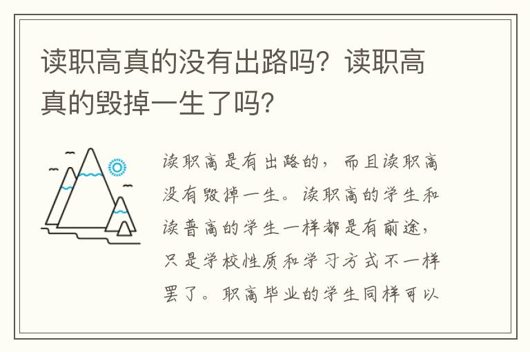 读职高真的没有出路吗？读职高真的毁掉一生了吗？